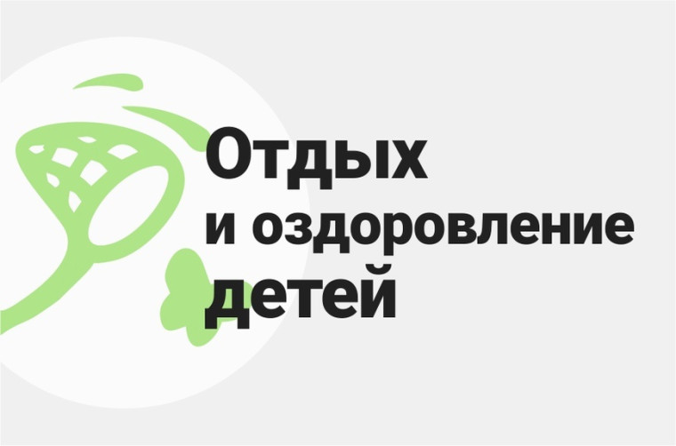 Заявление на получение государственной услуги &amp;quot;Организация отдыха детей в каникулярное время&amp;quot;.