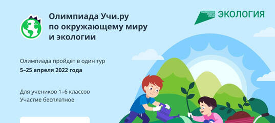 Олимпиада на Учи.ру по окружающему миру и экологии.