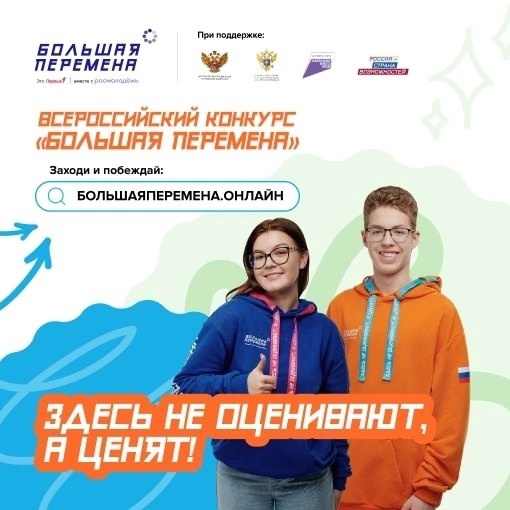 Важная информация! Стартовал 6 сезон Всероссийского конкурса «Большая перемена» 2025!.